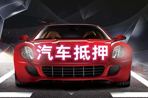广州市汽车抵押